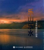 韦乐平摄影作品集 乐山乐水