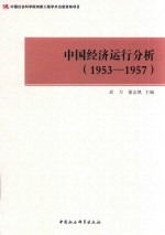 中国经济运行分析 1953-1957
