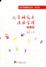 儿童研究与保教管理 第5册 百年学前教育文库 第8辑