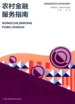 农村金融服务指南