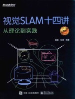 视觉SLAM十四讲 从理论到实践