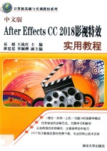 计算机基础与实训教材系列 After Effects CC 2018影视特效实用教程 中文版