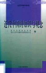 近代中国的知识与观念