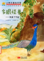 多眼怪兽 我真了不起