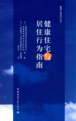 健康住宅与居住行为指南