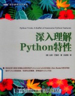 图灵程序设计丛书 深入理解Python特性