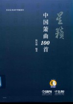 星籁 中国箫曲100首