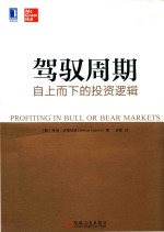 驾驭周期 自上而下的投资逻辑