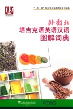 外教社 塔吉克语英语汉语 图解词典
