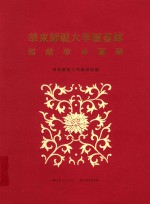 华东师范大学图书馆馆藏珍本图录 精装本