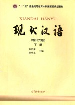 现代汉语 下 增订6版