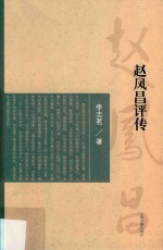 赵凤昌评传