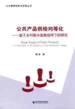 公共产品供给均等化 基于乡村振兴战略视阈下的研究