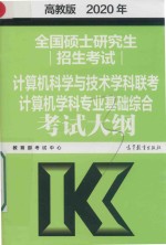 2020年全国硕士研究生招生考试 计算机科学与技术学科联考计算机学科专业基础综合考试大纲 高教版