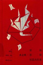 侦探 悬疑短篇杰作集 火之柱