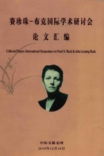 赛珍珠-布克国际学术研讨会 论文汇编