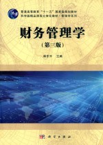 财务管理学 第3版