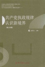 共产党执政规律认识新境界 修订版