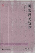 明末农民战争 修订版