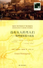 没有女人的男人们 海明威短篇小说选