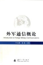 外军通信概论