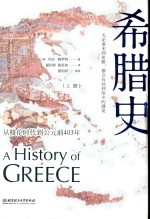 希腊史 从梭伦时代到公元前403年 上