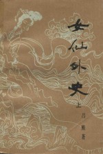 女仙外史 上