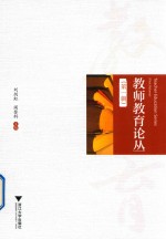 教师教育论丛 第1辑