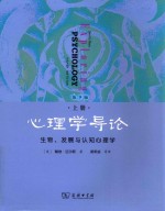 心理学导论 上 生物、发展与认知心理学