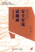 安全安危话地质 百姓身边的地质学