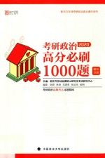 考研政治高分必刷1000题 解析分册
