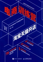 电商训练营 淘宝天猫开店