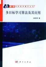 智能科学技术著作丛书 多目标学习算法及其应用