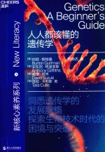 “新核心素养”系列 人人都该懂的遗传学