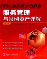 ITIL与DEVOPS 服务管理与案例资产详解