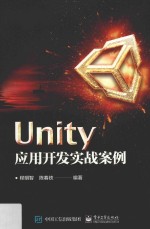 Unity应用开发实战案例
