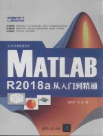 MATLAB R2018a从入门到精通