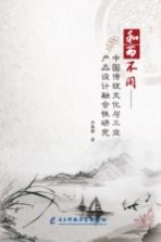 和而不同:中国传统文化与工业产品设计融合性研究