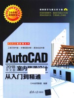 AutoCAD 2018中文版室内装潢设计从入门到精通