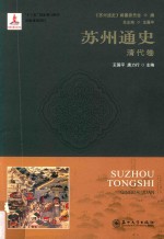 苏州通史 清代卷