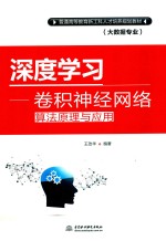 普通高等教育新工科人才培养规划教材 大数据专业 深度学习 卷积神经网络算法原理与应用