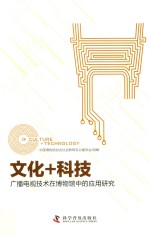 文化+科技 广播电视技术在博物馆中的应用研究