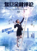 复旦金融评论