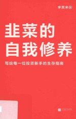 韭菜的自我修养 2019