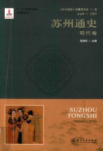 苏州通史 明代卷