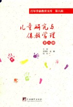 儿童研究与保教管理 第8册 百年学前教育文库 第8辑