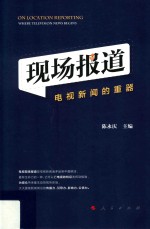 现场报道 电视新闻的重器