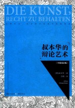 叔本华的辩论艺术 中德双语版