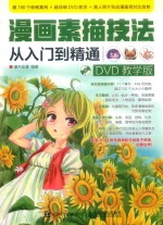 漫画素描技法 从入门到精通 DVD教学版
