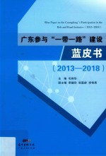 广东参与“一带一路”建设蓝皮书 2013-2018